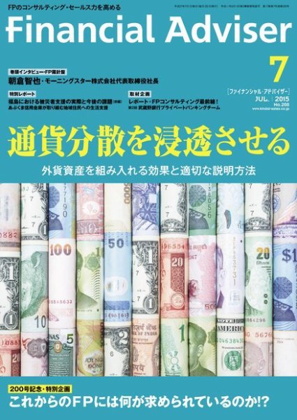 FinancialAdviser（ファイナンシャル・アドバイザー） 2015年7月号 (発売日2015年06月20日) 表紙