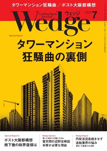 Wedge（ウェッジ） 2015年7月号 (発売日2015年06月20日) 表紙