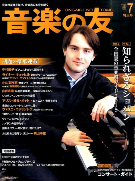 音楽の友 2015年7月号 (発売日2015年06月18日) 表紙