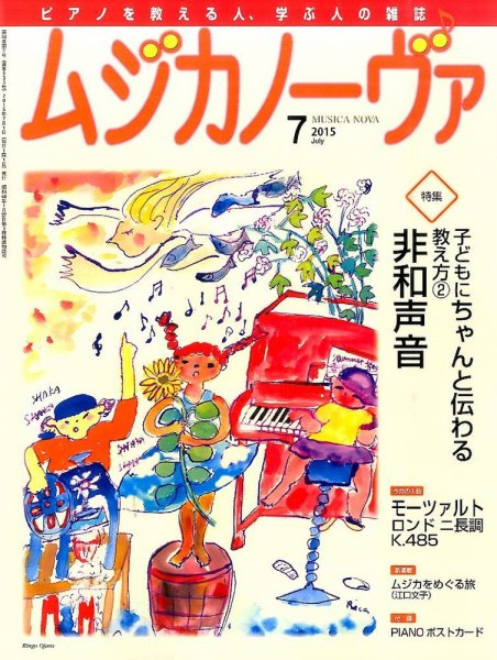ムジカノーヴァ 2015年7月号 (発売日2015年06月20日) 表紙