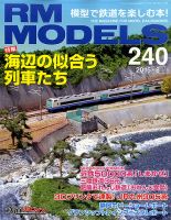 RM MODELS（RMモデルズ） №240 表紙
