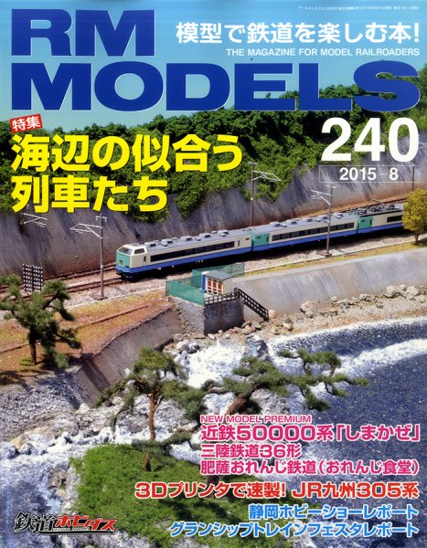 RM MODELS（RMモデルズ） №240 (発売日2015年06月20日) 表紙