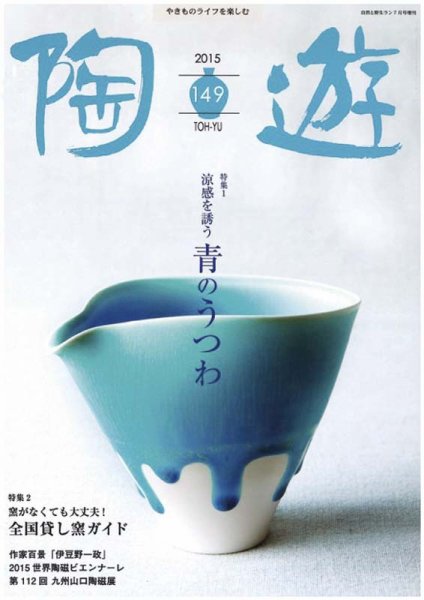 陶遊 149号 (発売日2015年06月23日) 表紙