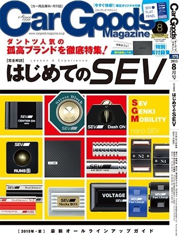 Car Goods Magazine（カーグッズマガジン） 2015年8月号 (発売日2015年06月17日) 表紙