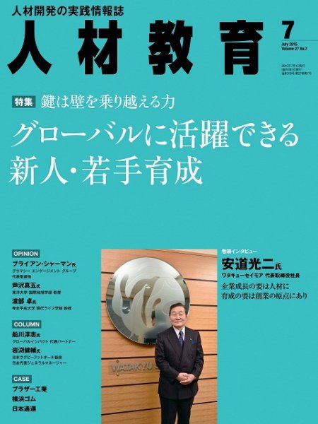 人材教育 2015年7月 (発売日2015年06月20日) 表紙