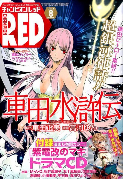 チャンピオンRED(レッド)  2015年8月号 (発売日2015年06月19日) 表紙