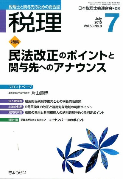 月刊　税理 7月号 (発売日2015年06月22日) 表紙