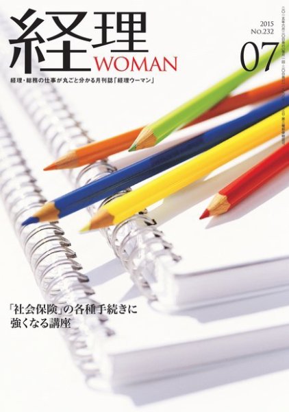 月刊経理ウーマン 2015年7月号 (発売日2015年06月20日) 表紙