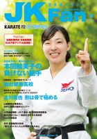 空手道マガジンJKFan（ジェーケイファン） VOL.151 表紙