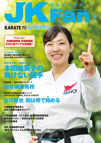 空手道マガジンJKFan（ジェーケイファン） VOL.151 (発売日2015年06月23日) 表紙
