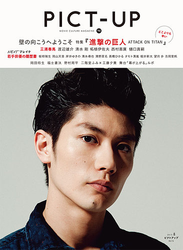 PICT-UP 95 三浦春馬 表紙 2015年8月号 雑誌 ピクトアップ - アート 