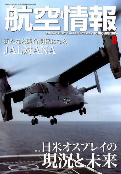 航空情報 8月号 (発売日2015年06月20日) 表紙