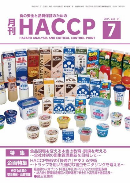 月刊HACCP 2015年06月22日発売号 表紙