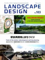 ランドスケープデザイン no.103 表紙