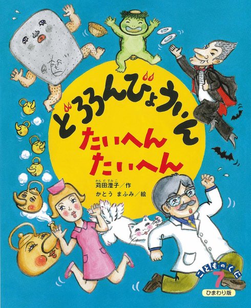 こどものくに　ひまわり版 7月号 (発売日2015年06月20日) 表紙