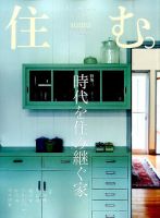 住む。 2015年8月号 (発売日2015年06月20日) 表紙