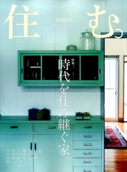 住む。 2015年8月号 (発売日2015年06月20日) 表紙