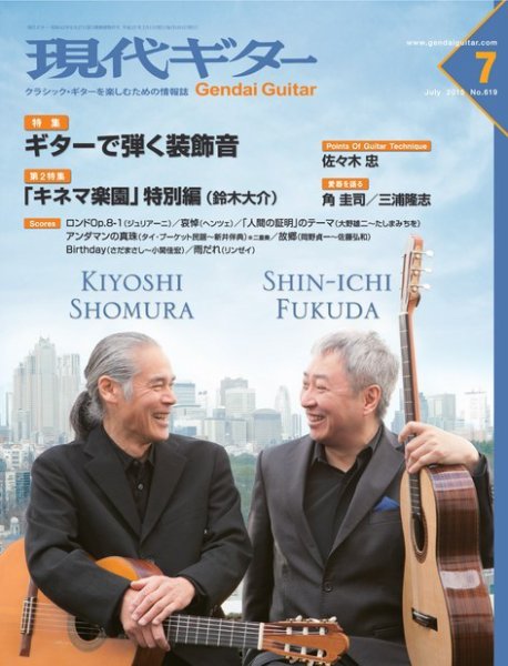 現代ギター 2015年7月号 (発売日2015年06月23日) 表紙
