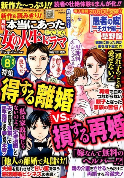 本当にあった女の人生ドラマ 2015年8月号 (発売日2015年06月18日) 表紙