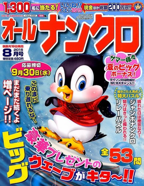 オールナンクロ 2015年8月号 (発売日2015年06月19日) 表紙