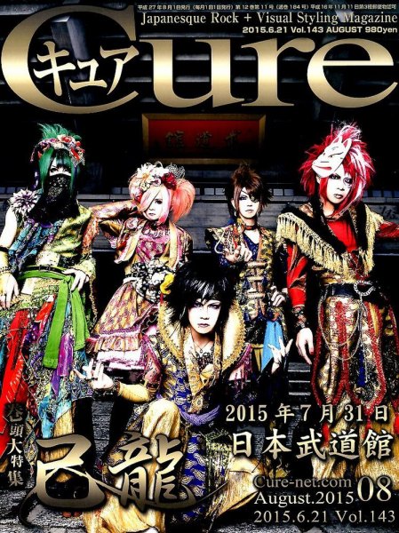 CURE(キュア） vol.143 (発売日2015年06月20日) 表紙