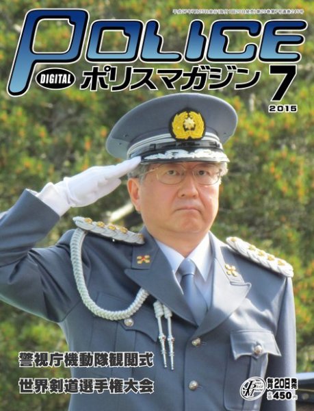 ポリスマガジン 15年7月号 (発売日2015年06月20日) 表紙