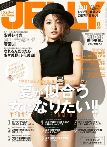 JELLY（ジェリー） 2015年8月号 (発売日2015年06月17日) | 雑誌/定期