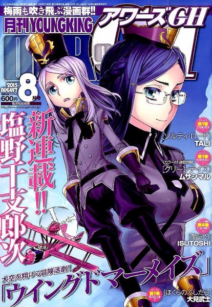 YOUNG KING OURS ＧＨ (ヤングキングアワーズ) 2015年8月号 (発売日2015年06月16日) 表紙