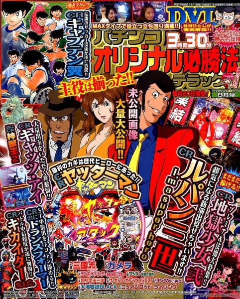 パチンコオリジナル必勝法デラックス 2015年8月号 (発売日2015年06月20日) 表紙