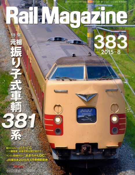 Rail Magazine（レイル・マガジン） №383 (発売日2015年06月20日) 表紙