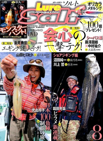 Lure magazine Salt（ルアーマガジンソルト） 2015年8月号 (発売日2015年06月20日) 表紙