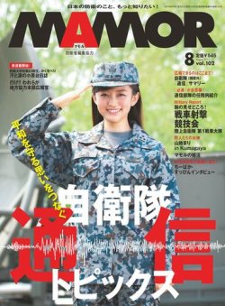 MAMOR（マモル） 2015年8月号 (発売日2015年06月20日) | 雑誌/電子書籍/定期購読の予約はFujisan