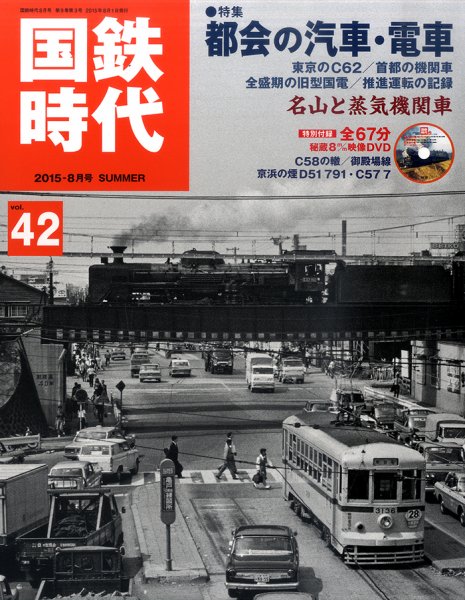 国鉄時代 Vol.42 (発売日2015年06月20日) 表紙