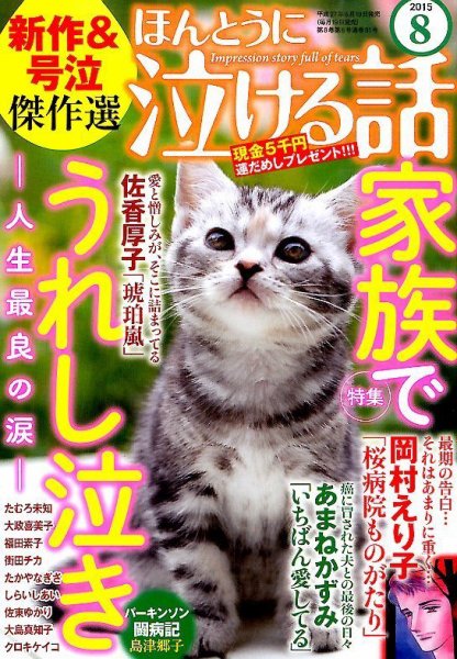 ほんとうに泣ける話 2015年8月号 (発売日2015年06月19日) 表紙