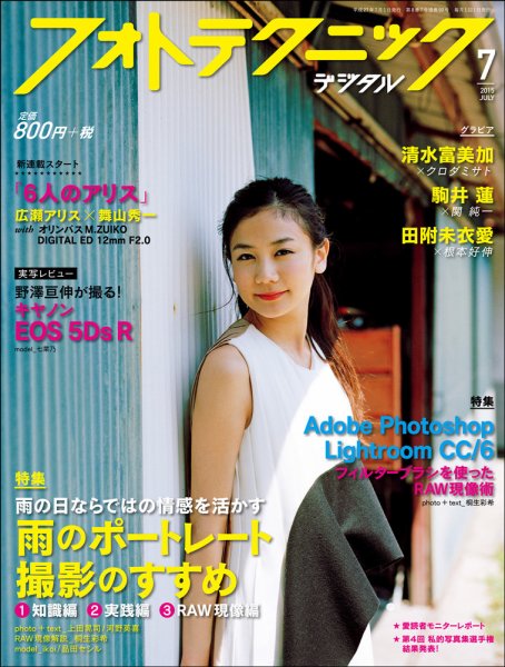 フォトテクニックデジタル 2015年7月号 (発売日2015年06月20日) 表紙