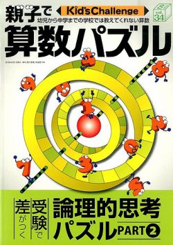 Kid’s Challenge（キッズチャレンジ）親子で算数パズル  vol.34 (発売日2015年06月18日) 表紙