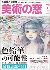 美術の窓 No.382 (発売日2015年06月20日) 表紙