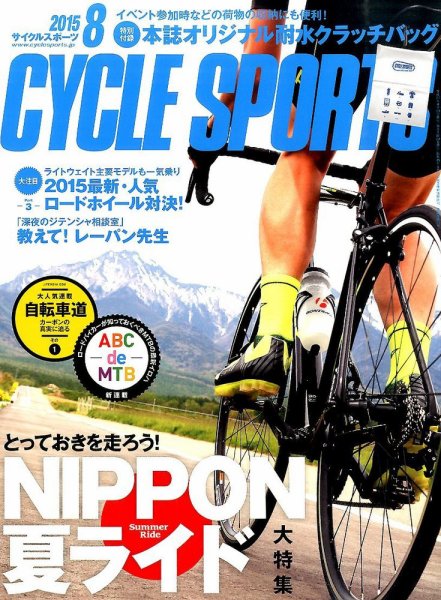 Cycle Sports（サイクルスポーツ） 2015年8月号 (発売日2015年06月20日) 表紙