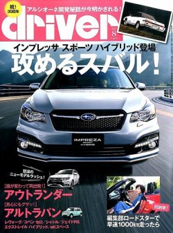driver（ドライバー） 2015年8月号 (発売日2015年06月20日) 表紙