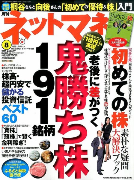 ネットマネー 2015年8月号 (発売日2015年06月20日) 表紙