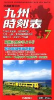 九州版時刻表 2015年7月号 表紙