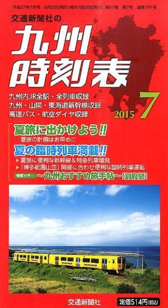 九州版時刻表 2015年7月号 (発売日2015年06月20日) 表紙
