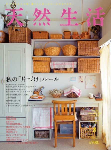 天然生活 2015年8月号 (発売日2015年06月20日) 表紙