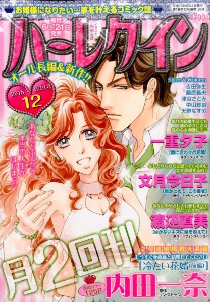 ハーレクイン 2015年6/21号 (発売日2015年06月05日) 表紙