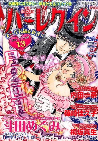 ハーレクイン 2015年7/6号 (発売日2015年06月20日) 表紙