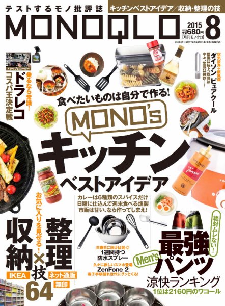 MONOQLO（モノクロ） 2015年8月号 (発売日2015年06月19日) 表紙