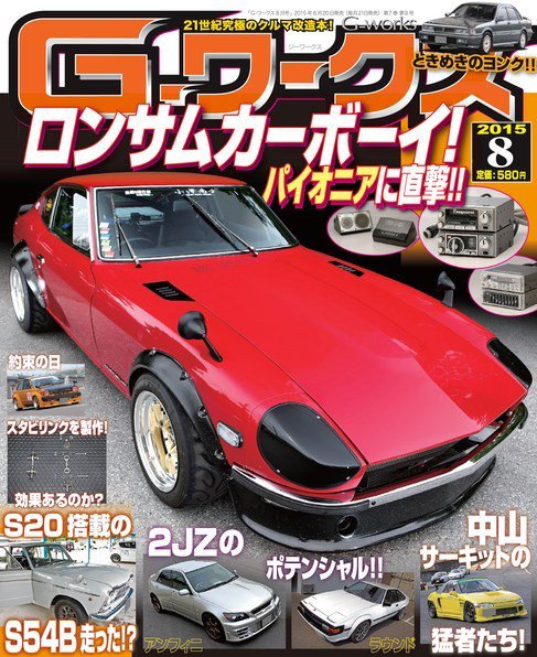 G-ワークス 2015年8月号 (発売日2015年06月20日) 表紙