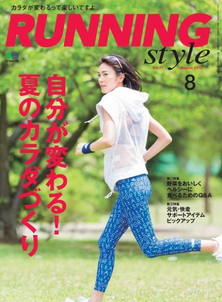 RUNNING style（ランニングスタイル） 2015年8月号 (発売日2015年06月22日) 表紙