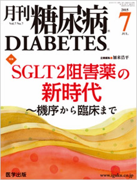 月刊糖尿病（DIABETES） 2015年7月号 (発売日2015年06月20日) 表紙