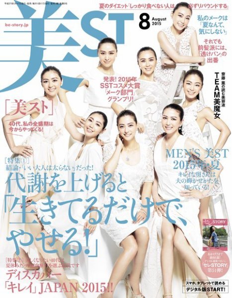 美ST（美スト） 2015年8月号 (発売日2015年06月17日) 表紙